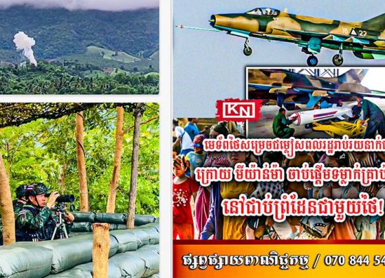 មេទ័ពថៃសម្រេចជម្លៀសពលរដ្ឋរាប់រយនាក់ជាបន្ទាន់ ក្រោយ មីយ៉ាន់ម៉ា​ ចាប់ផ្តេីមទម្លាក់គ្រាប់បែកនៅជាប់ព្រំដែនជាមួយថៃ