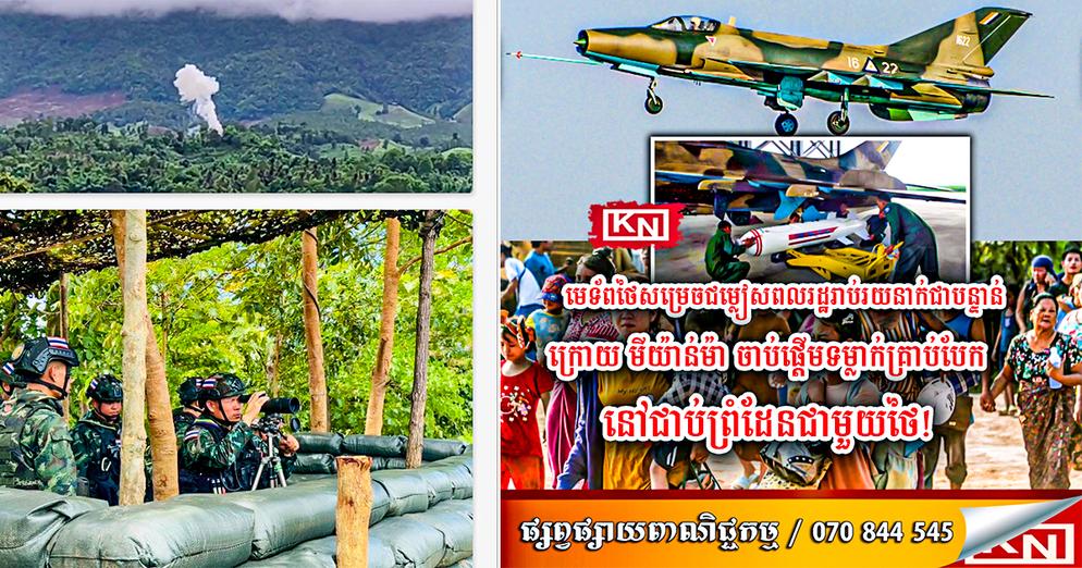 ព្រំដែនថៃ-មីយ៉ាន់ម៉ាក្តៅ! មេទ័ពថៃបង្ខំចិត្តជម្លៀសពលរដ្ឋជាបន្ទាន់ ក្រោយមីយ៉ាន់ម៉ាទម្លាក់គ្រាប់បែកជិតព្រំដែនថៃ