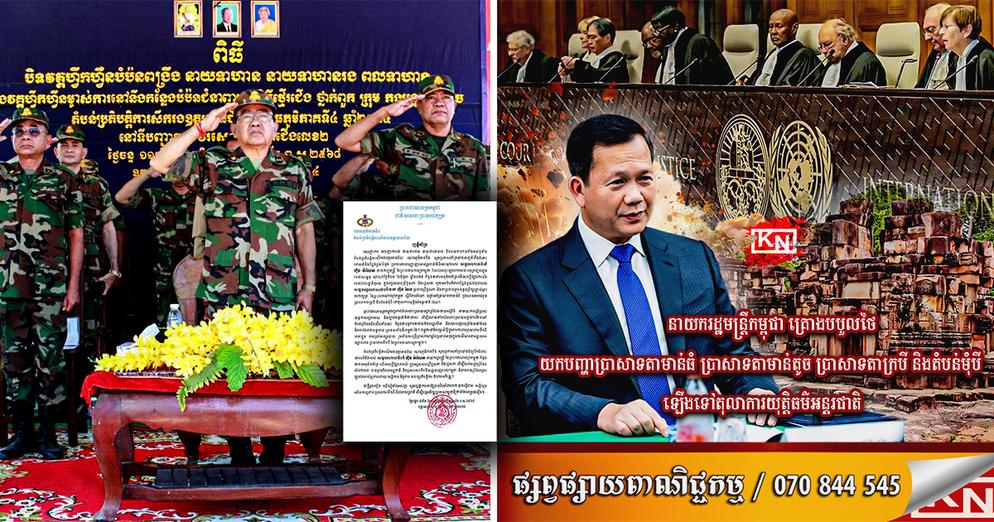 ព្រំដែនកម្ពុជា-ថៃ៖ កងទ័ពជើងគោកគាំទ្រពេញទំហឹងចំណាត់ការ សម្ដេច ហ៊ុន ម៉ាណែត ទាំងប្ដឹង ICJ និងប្រើកម្លាំងការពារទឹកដី