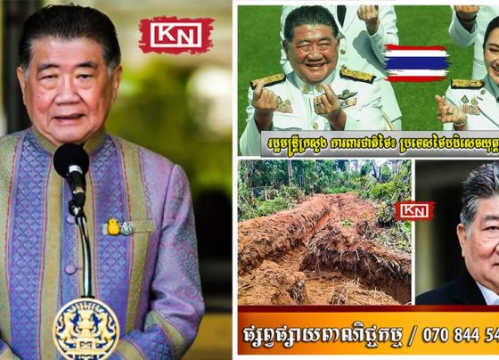 រដ្ឋមន្ត្រីក្រសួងការពារជាតិថៃ៖ ប្រកាសថាប្រទេសថៃបដិសេធនិងមិនទទួលស្គាល់យុត្តាធិការរបស់តុលាការយុត្តិធម៌អន្តរជាតិ(ICJ) ...