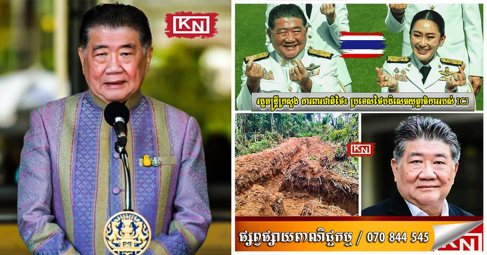 ថៃបដិសេធ ICJ៖ រដ្ឋមន្ត្រីការពារជាតិថៃបញ្ជាក់ជំហរមិនទទួលស្គាល់យុត្តាធិការតុលាការអន្តរជាតិជុំវិញជម្លោះព្រំដែន