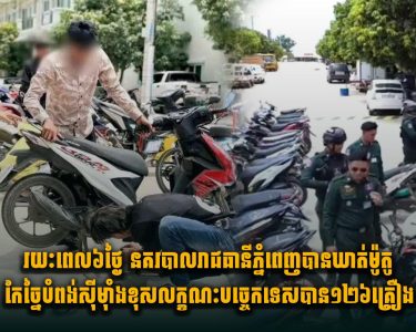 រយៈពេល៦ថ្ងៃ នគរបាលរាជធានីភ្នំពេញបានឃាត់ម៉ូតូកែច្នៃបំពង់ស៊ីម៉ាំងខុសលក្ខណៈបច្ចេកទេសបាន១២៦គ្រឿង