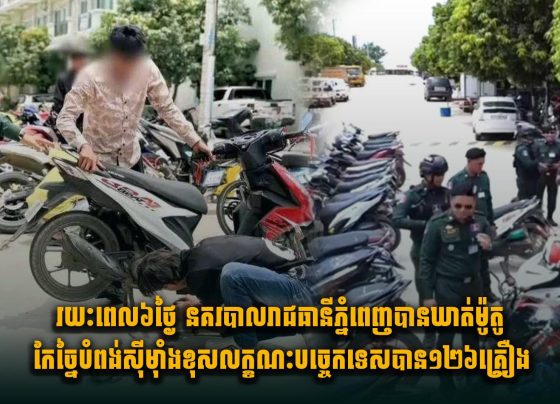 រយៈពេល៦ថ្ងៃ នគរបាលរាជធានីភ្នំពេញបានឃាត់ម៉ូតូកែច្នៃបំពង់ស៊ីម៉ាំងខុសលក្ខណៈបច្ចេកទេសបាន១២៦គ្រឿង
