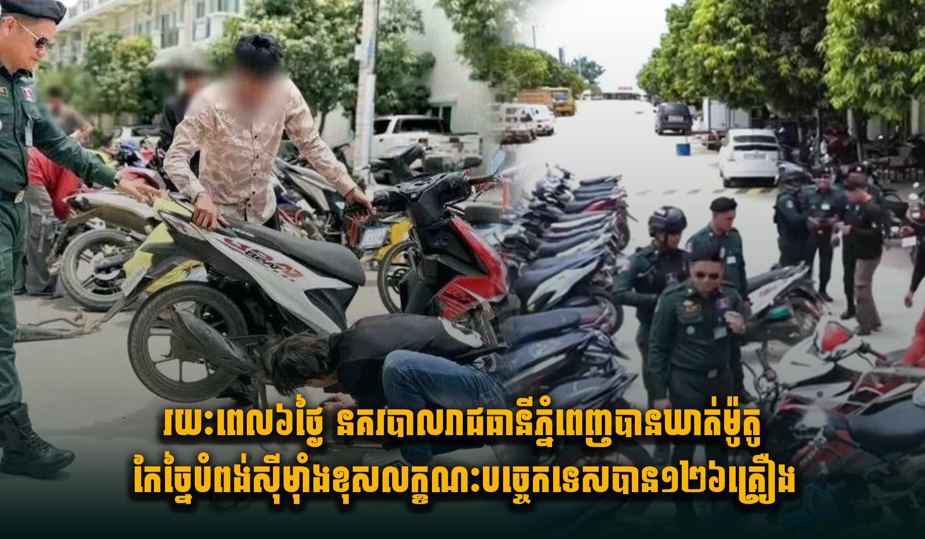បង្ក្រាបម៉ូតូកែច្នៃបំពង់ស៊ីម៉ាំង៖ នគរបាលរាជធានីភ្នំពេញឃាត់បាន ១២៦គ្រឿង ត្រឹម៦ថ្ងៃ