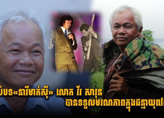 ម្ចាស់បទ«នារីមាក់ស៊ី» លោក វ័រ សារុន បានទទួលមរណភាពក្នុងជន្មាយុ៧៧ឆ្នាំ