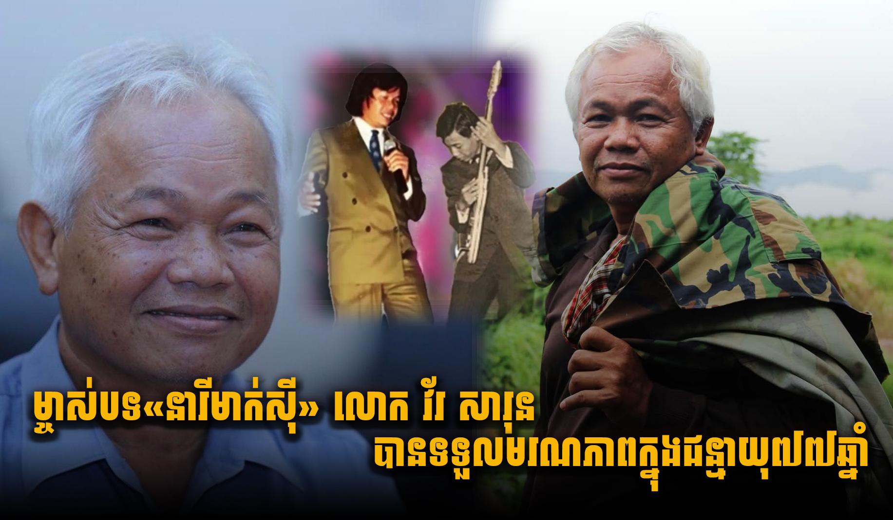 វ័រ សារុន ទទួលមរណភាព៖ ម្ចាស់បទ «នារីមាក់ស៊ី» លាជន្មាយុ៧៧ឆ្នាំ