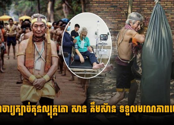 ដំណឹងដ៏សោកសៅ ! ព្រឹទ្ធាចារ្យក្រមាមាសក្បាច់គុនល្បុក្កតោ សាន គឹមស៊ាន ទទួលមរណភាពហើយ