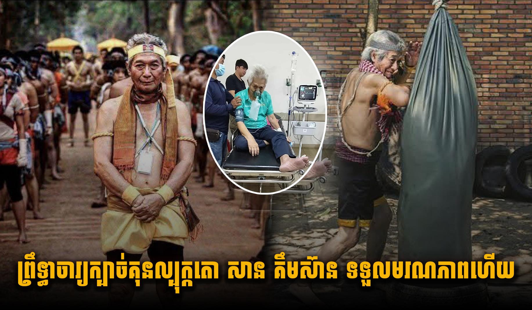 ព្រឹទ្ធាចារ្យ​ក្បាច់គុន​ល្បុក្កតោ សាន គឹមស៊ាន៖ បិតា​ក្រមា​មាស​នៃ​ល្បុក្កតោ​ទទួល​មរណភាព​ហើយ ក្នុង​ជន្មាយុ​៨០​ឆ្នាំ