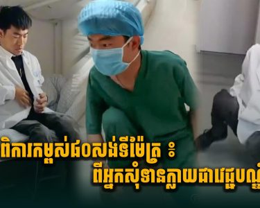 បុរសពិការកម្ពស់៨០សង់ទីម៉ែត្រ ៖ ពីអ្នកសុំទានក្លាយជាវេជ្ជបណ្ឌិតល្បី