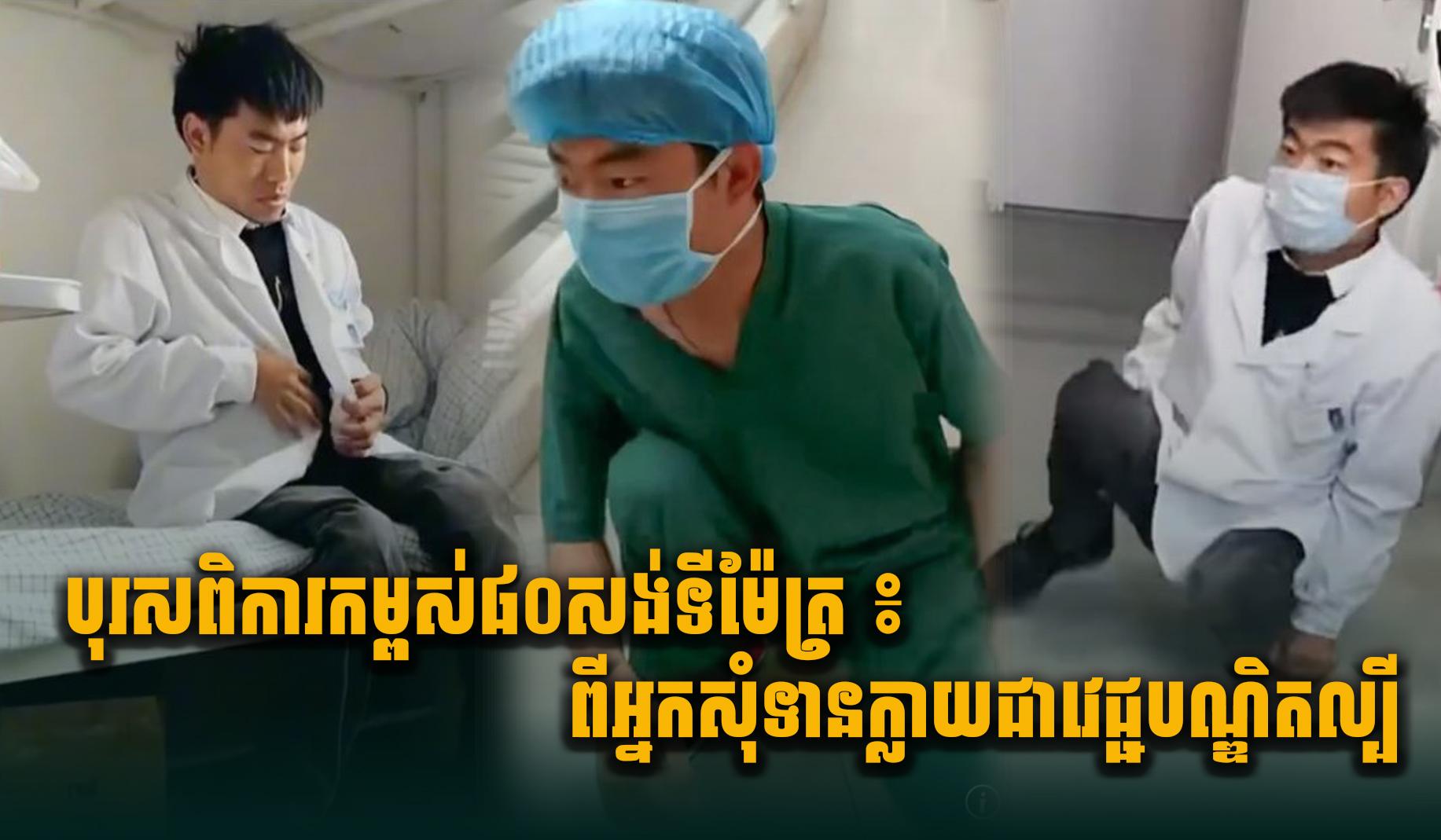 វេជ្ជបណ្ឌិតពិការ៖ ពីអ្នកសុំទាន ក្លាយជាវេជ្ជបណ្ឌិតល្បី កម្ពស់ត្រឹម ៨០សង់ទីម៉ែត្រ