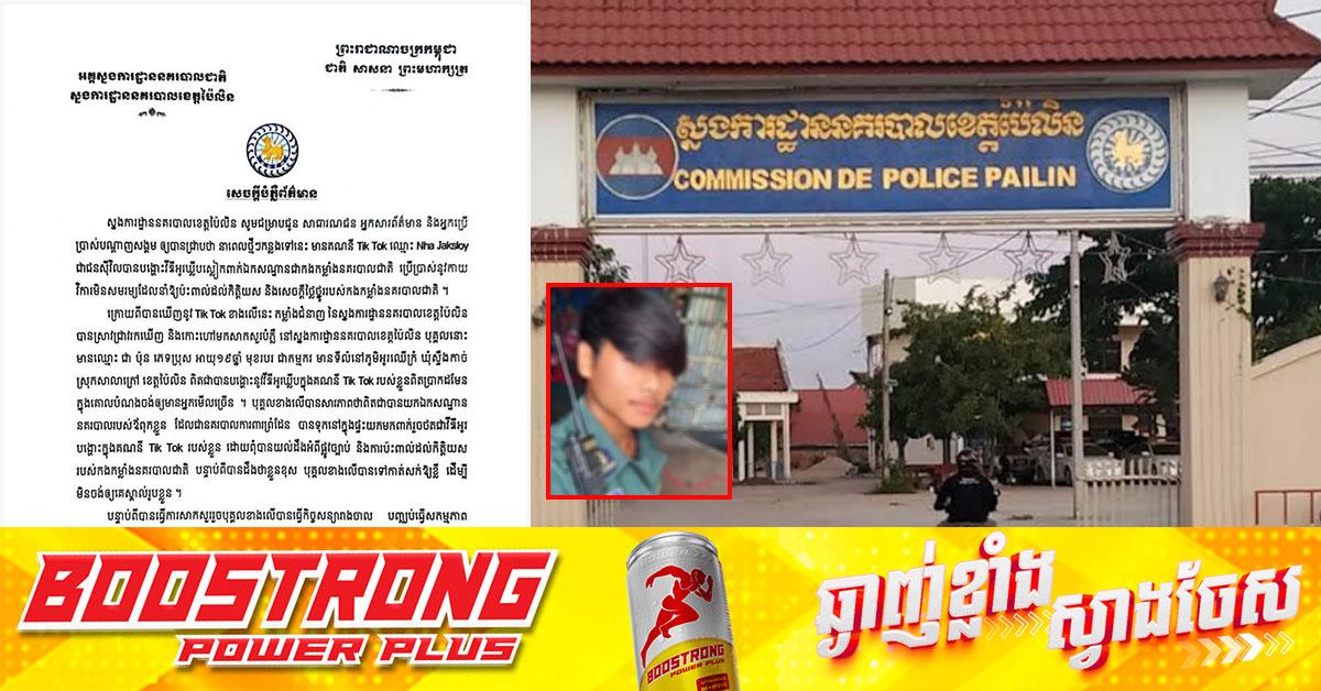 TikTok ឯកសណ្ឋាននគរបាល៖ យុវជនយកឯកសណ្ឋានឪពុកមកពាក់ថតវីដេអូបង្ហោះ TikTok ត្រូវសមត្ថកិច្ចកោះហៅធ្វើកិច្ចសន្យា