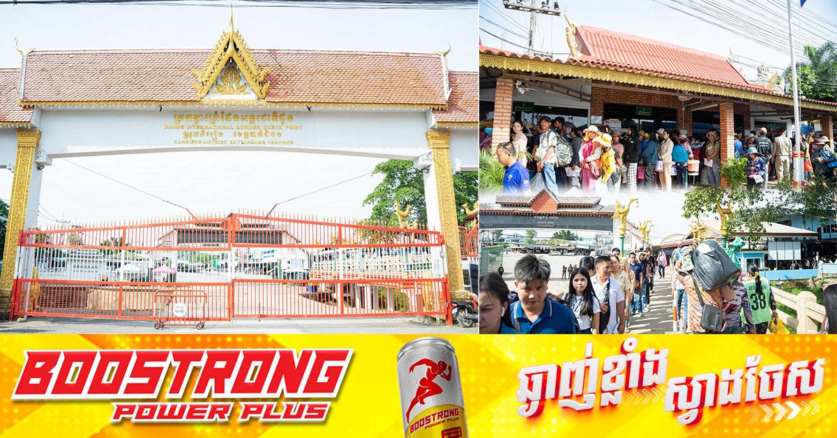 ច្រកព្រំដែនបាត់ដំបង៖ ច្រកអន្តរជាតិដូង និងច្រកផ្សេងទៀតបើកឱ្យឆ្លងកាត់ថ្មើរជើង តែហាមនាំចូលបន្លែផ្លែឈើពីថៃ