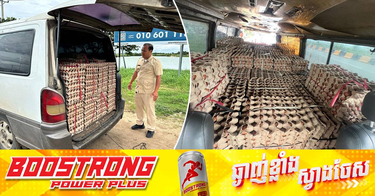 សមត្ថកិច្ចជំនាញ បង្ក្រាប៖ ឃាត់រថយន្តដឹកពងមាន់ខុសច្បាប់ ៣០០០០គ្រាប់ ពីវៀតណាម ចូលភ្នំពេញ