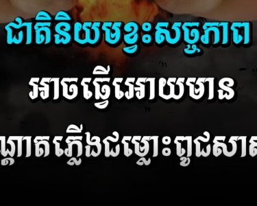 ​ជាតិនិយម​ខ្វះ​សច្ចភាព​អាច​ធ្វើ​អោយ​មាន​អណ្តាតភ្លើង​ជម្លោះពូជសាសន៍
