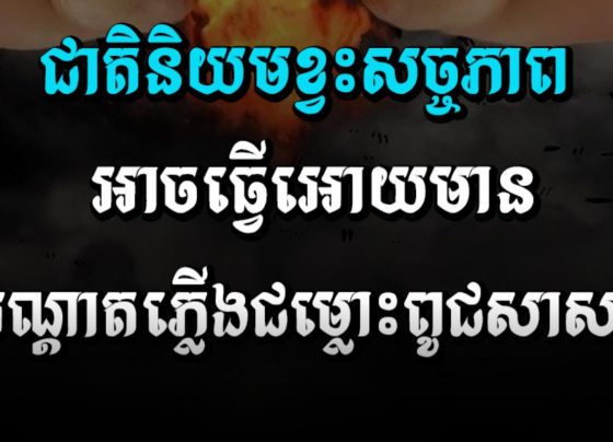 ​ជាតិនិយម​ខ្វះ​សច្ចភាព​អាច​ធ្វើ​អោយ​មាន​អណ្តាតភ្លើង​ជម្លោះពូជសាសន៍
