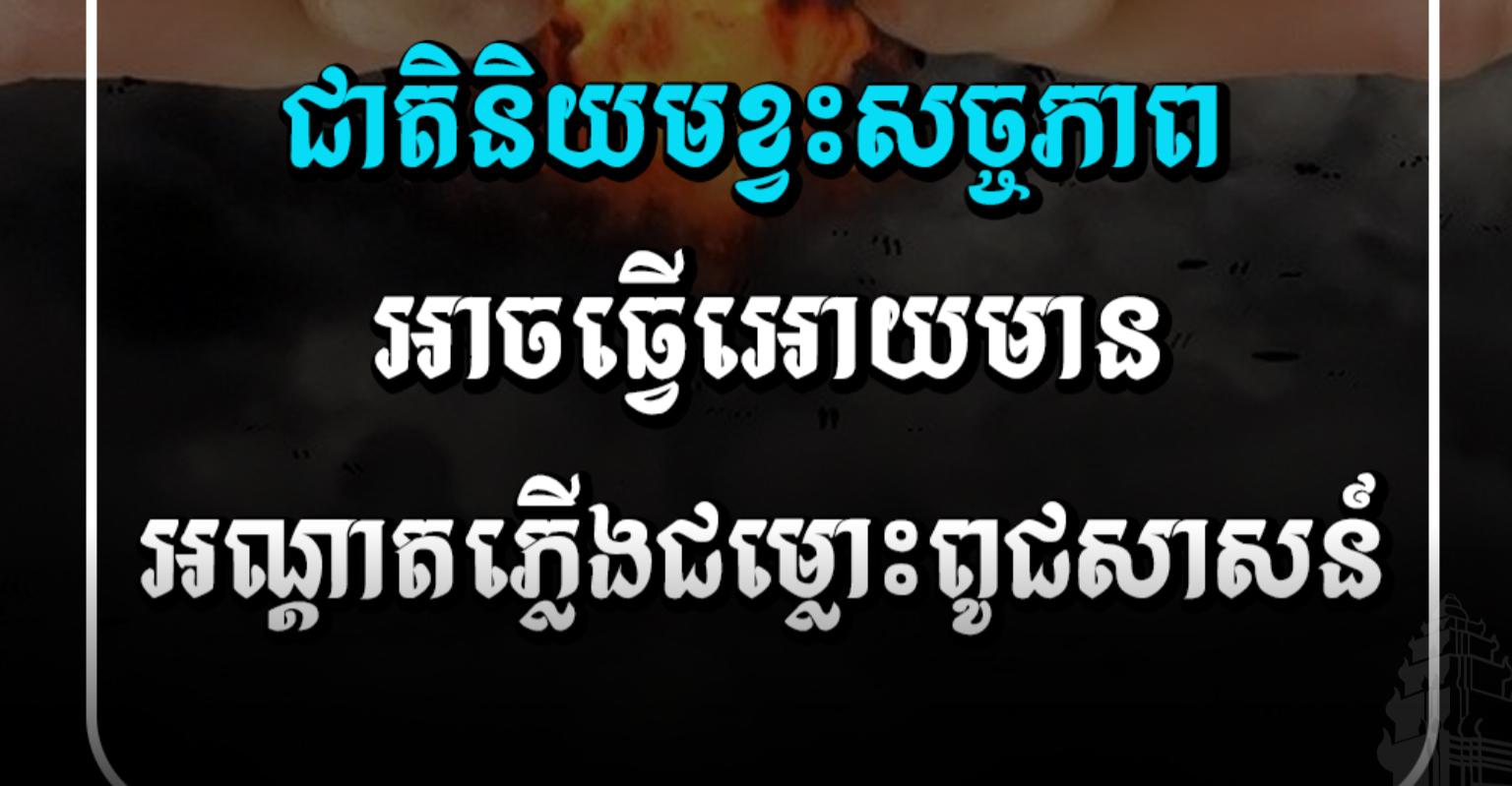ប្រយ័ត្ន! ជាតិនិយម​គ្មាន​សច្ចភាព អាច​បង្ក​អណ្តាតភ្លើង​ជម្លោះ​ព្រំដែន​និង​សង្គ្រាម