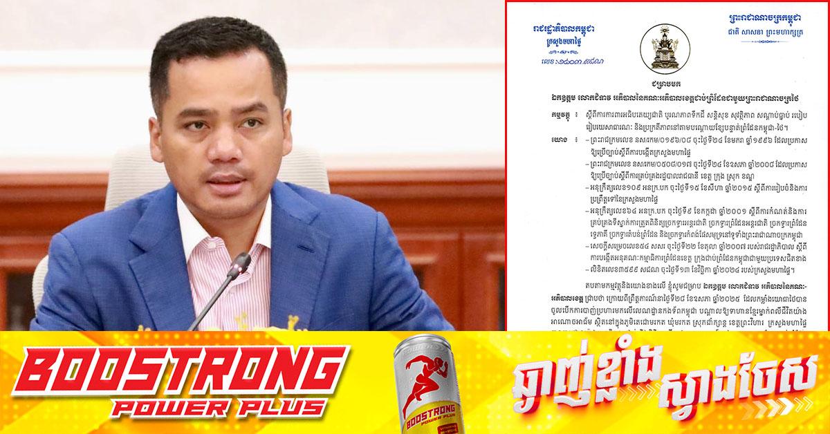 ព្រំដែនកម្ពុជា-ថៃ៖ ឯកឧត្តម ស សុខា ចេញសេចក្តីជូនដំណឹងធានាអធិបតេយ្យជាតិ បូរណភាពទឹកដី និងសណ្តាប់ធ្នាប់សាធារណៈ