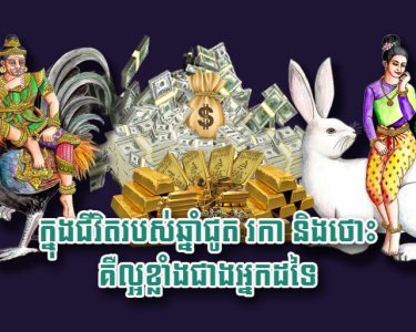 ក្នុង​ជីវិត​របស់​ឆ្នាំជូត រកា និង​ថោះ គឺ​ល្អ​ខ្លាំង​ជាង​អ្នក​ដទៃ