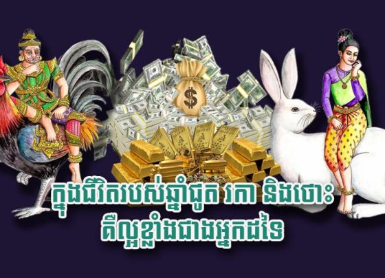 ក្នុង​ជីវិត​របស់​ឆ្នាំជូត រកា និង​ថោះ គឺ​ល្អ​ខ្លាំង​ជាង​អ្នក​ដទៃ