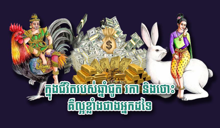 ហោរាសាស្ដ្រឆ្នាំកំណើត៖ ឆ្នាំជូត រកា និង​ថោះ ជា​ឆ្នាំ​មាន​លាភ​សំណាង​ខ្ពស់​ជាង​គេ​ក្នុង​ជីវិត