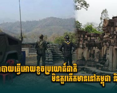 នយោបាយធ្វើឱ្យខូចប្រយោជ៍ជាតិ មិនគួរកើតមាននៅកម្ពុជានិងថៃទេ