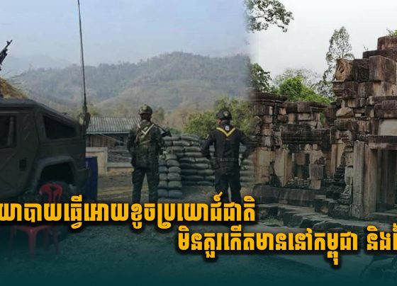 នយោបាយធ្វើឱ្យខូចប្រយោជ៍ជាតិ មិនគួរកើតមាននៅកម្ពុជានិងថៃទេ