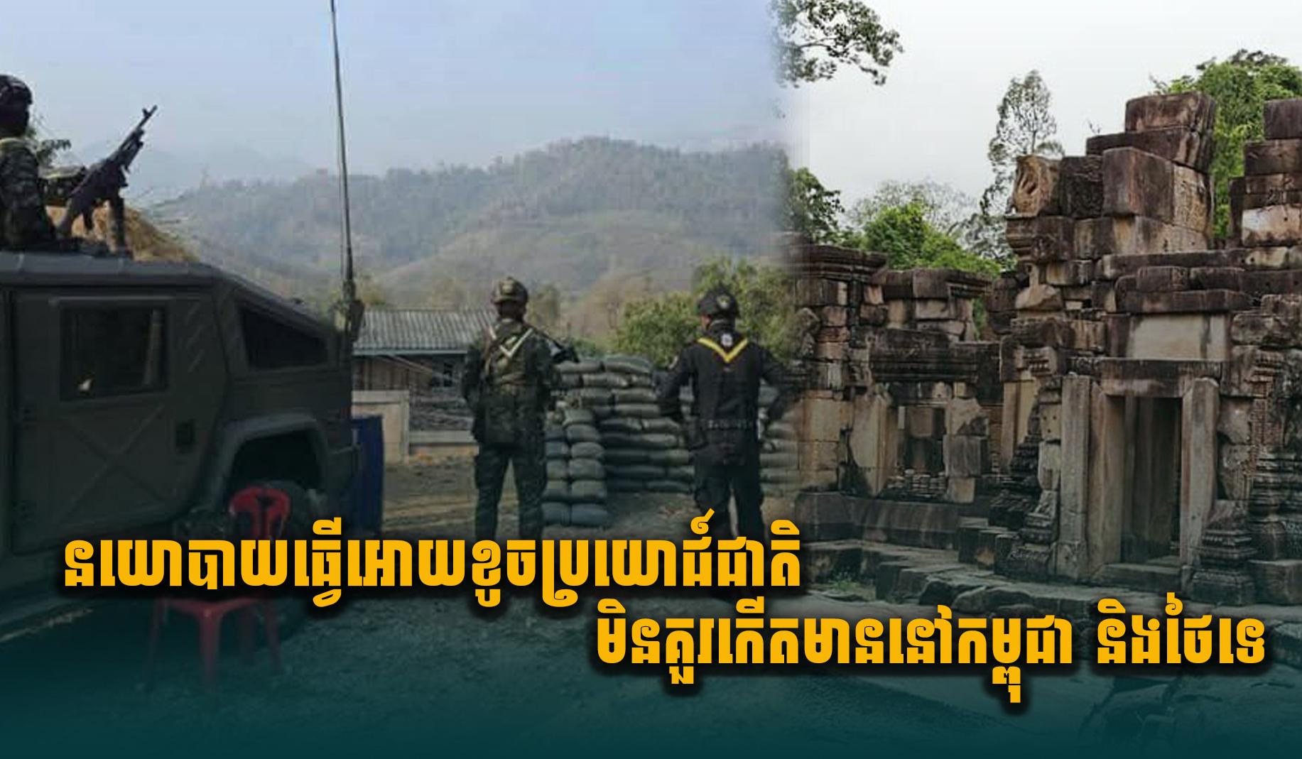 ជម្លោះព្រំដែន៖ នយោបាយជ្រុលនិយម មិនគួរធ្វើឱ្យប៉ះពាល់ផលប្រយោជន៍ជាតិកម្ពុជា-ថៃឡើយ