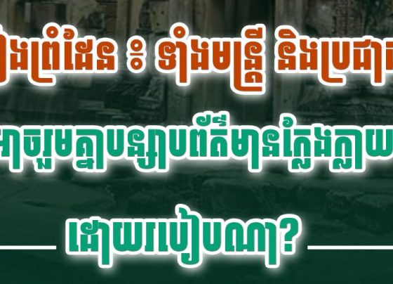 រឿង​ព្រំដែន​៖ ទាំង​មន្ត្រី​និង​ប្រជាជន​អាច​រួម​គ្នា​បន្សាប​ព័ត៌មាន​ក្លែងក្លាយ​ដោយ​របៀប​ណា?