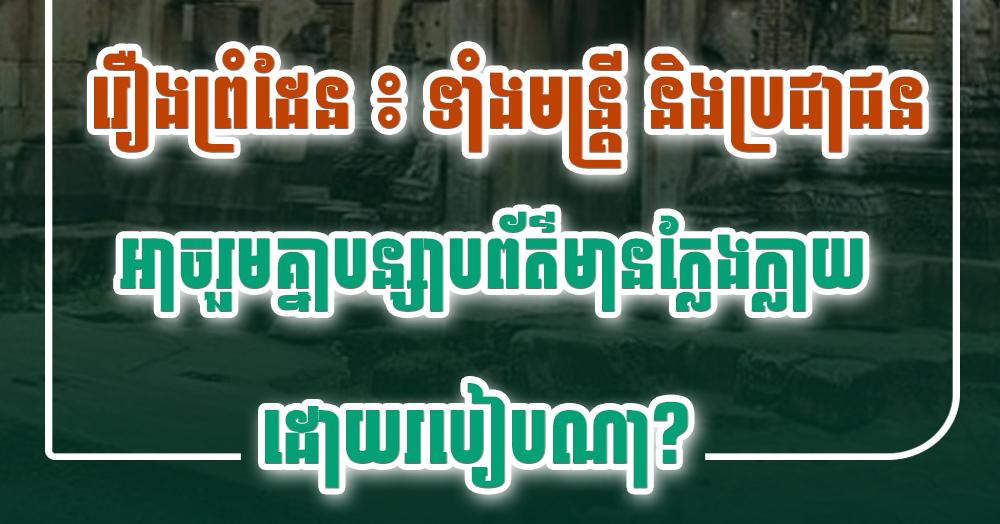 ព័ត៌មានក្លែងក្លាយ៖ តើ​មន្ត្រី​និង​ប្រជាជន​អាច​រួមគ្នា​បន្សាប​ព័ត៌មាន​ពាក់ព័ន្ធ​ព្រំដែន​ដោយ​របៀប​ណា?