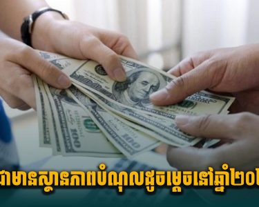 កម្ពុជាមានស្ថានភាពបំណុលដូចម្តេច នៅឆ្នាំ២០២៥?
