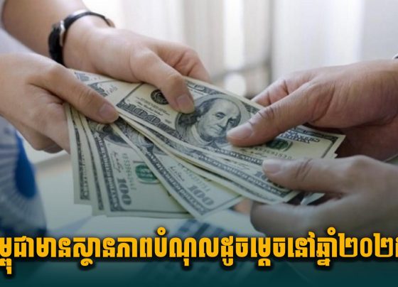 កម្ពុជាមានស្ថានភាពបំណុលដូចម្តេច នៅឆ្នាំ២០២៥?