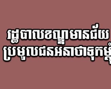 រដ្ឋបាល​ខណ្ឌមានជ័យប្រមូលជ.ន.​​អ.នា.ថាទុក​ម្តុំ​