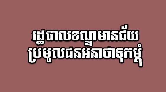 រដ្ឋបាល​ខណ្ឌមានជ័យប្រមូលជ.ន.​​អ.នា.ថាទុក​ម្តុំ​