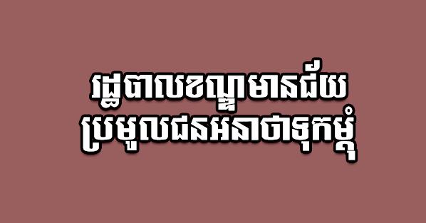 បង្ក្រាប៖ ខណ្ឌមានជ័យ ប្រមូលជនអនាថា និងមុខសញ្ញាគ្រឿងញៀន ២៧នាក់ បញ្ជូនទៅមណ្ឌល និងសង្គមកិច្ច!