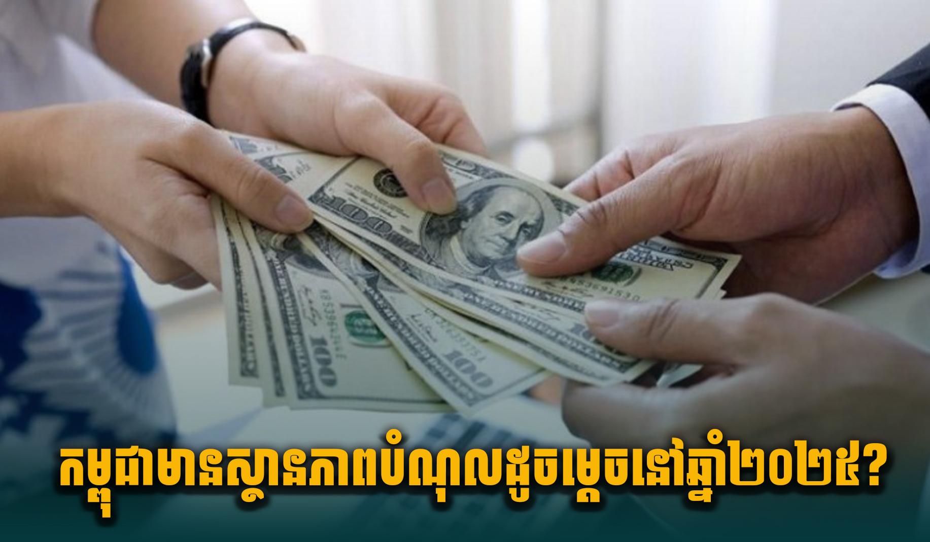 បំណុលកម្ពុជា ឆ្នាំ២០២៥៖ តើស្ថានភាពបំណុលសាធារណៈស្ថិតនៅកម្រិតណា?