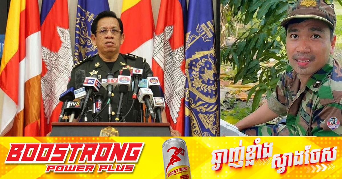 ការក្លែងបន្លំកងទ័ព៖ អ្នកនាំពាក្យក្រសួងការពារជាតិថា ជាទង្វើខុសច្បាប់ធ្ងន់ធ្ងរ នឹងមានវិធានការម៉ឺងម៉ាត់ មិនអាចលើកលែងបាន។