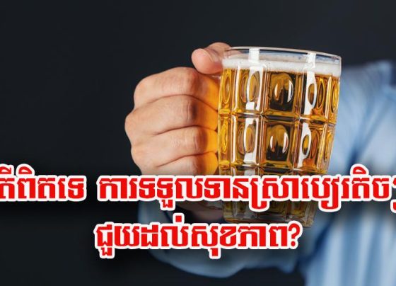 តើ​ពិត​ទេ ការ​ទទួលទាន​ស្រា​បៀរ​តិច​ៗ ជួយ​ដល់​សុខភាព?