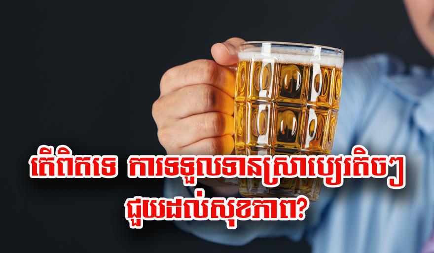 អត្ថប្រយោជន៍ស្រាបៀរ: ការ​ទទួលទាន​ស្រា​បៀរ​តិច​ៗ អាច​ជួយ​ដល់​សុខភាព​បាន​ពិត​មែន