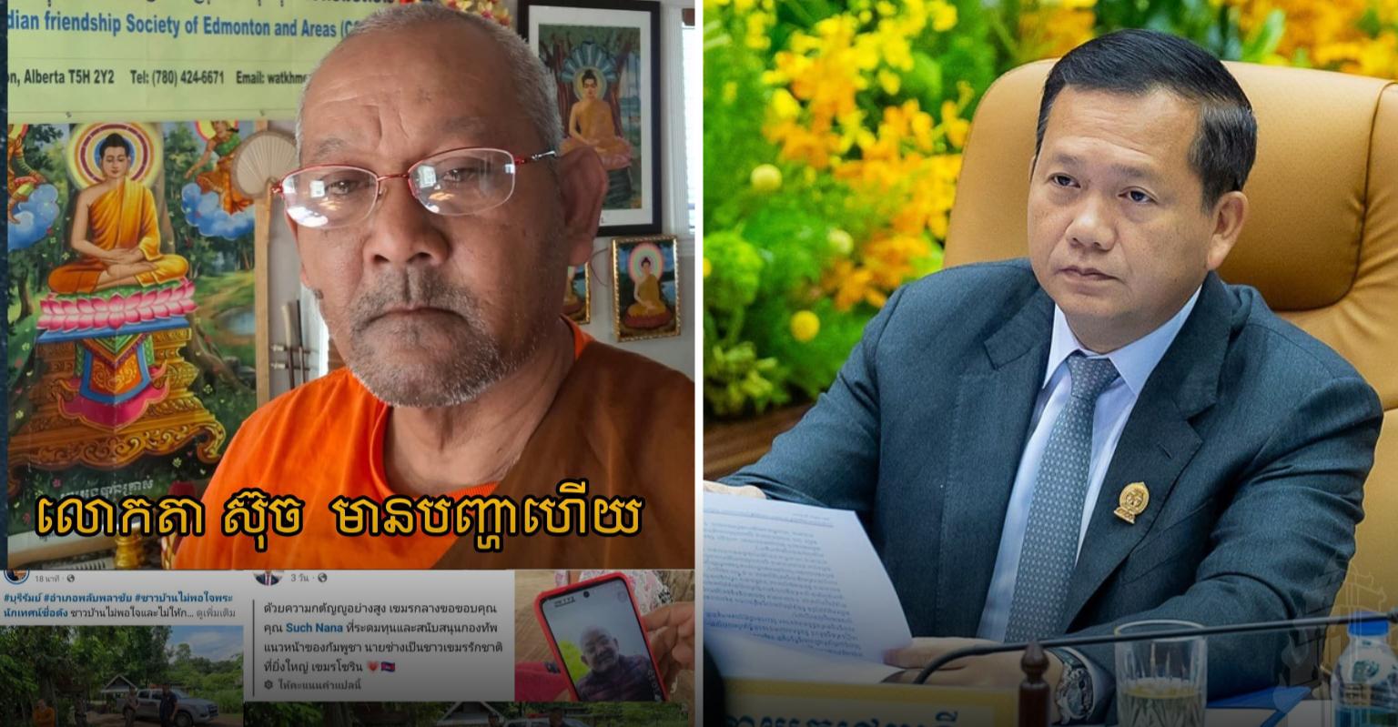 លោកឪស៊ុច មកខ្មែរ! សម្តេចបវរធិបតី ហ៊ុន ម៉ាណែត ប្រកាសនិមន្តព្រះតេជគុណស៊ុច មកគង់នៅកម្ពុជា បើជួបរើសអើង