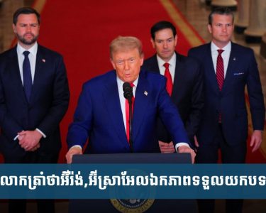 លោក​ត្រាំ​អះ​អាង​ថា​អ៊ីរ៉ង់ និង​អ៊ីស្រា​អែល​ឯក​ភាព​​ទទួល​យក​បទ​ឈប់​បា.ញ់