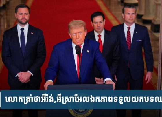 លោក​ត្រាំ​អះ​អាង​ថា​អ៊ីរ៉ង់ និង​អ៊ីស្រា​អែល​ឯក​ភាព​​ទទួល​យក​បទ​ឈប់​បា.ញ់
