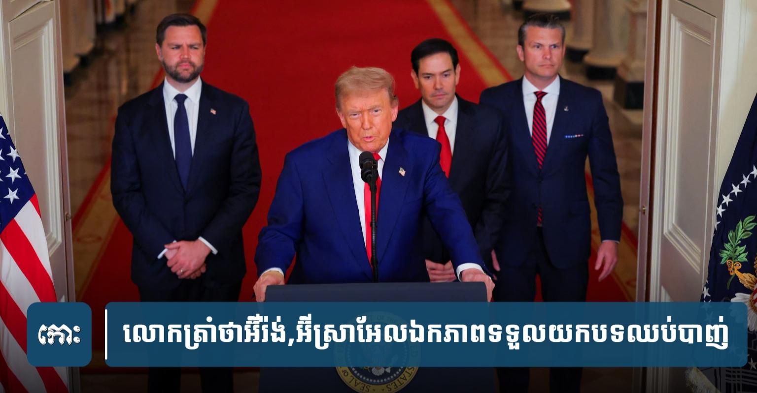 បទឈប់បាញ់! លោកត្រាំអះអាងថា អ៊ីរ៉ង់-អ៊ីស្រាអែល ឯកភាពបញ្ចប់ការវាយប្រហារ