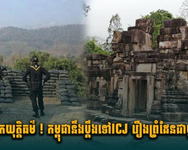 ស្វែងរកយុត្តិធម៌ ! កម្ពុជានឹងប្តឹងទៅ ICJ រឿងព្រំដែនជាមួយថៃ