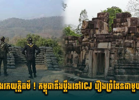 ស្វែងរកយុត្តិធម៌ ! កម្ពុជានឹងប្តឹងទៅ ICJ រឿងព្រំដែនជាមួយថៃ