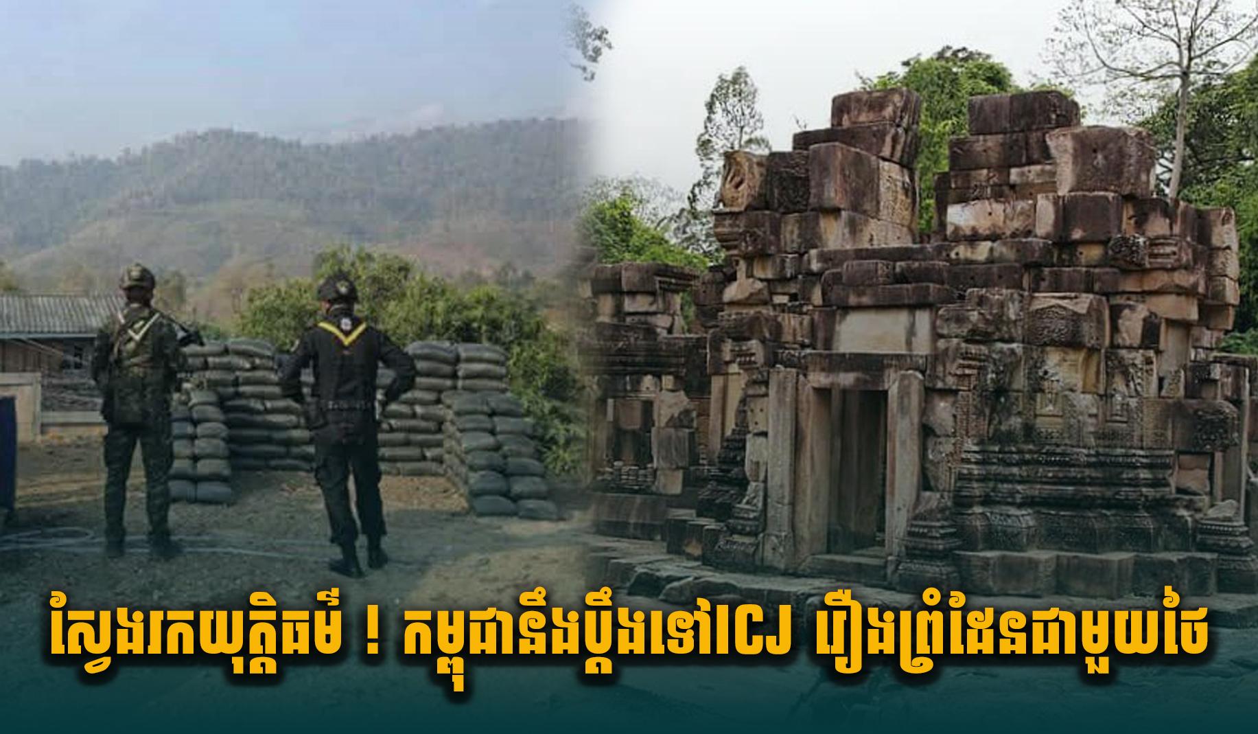 យុត្តិធម៌ព្រំដែន! កម្ពុជាប្តឹងថៃទៅ ICJ រឿងតំបន់៤ ដើម្បីពន្លត់ភ្លើងជ្រុលនិយម