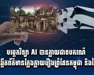 បច្ចេកវិទ្យា AI បានក្លាយជាឧបករណ៍បង្កើតព័ត៌មានក្លែងក្លាយរឿងព្រំដែនកម្ពុជា និងថៃ