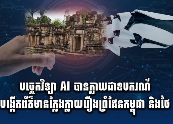 បច្ចេកវិទ្យា AI បានក្លាយជាឧបករណ៍បង្កើតព័ត៌មានក្លែងក្លាយរឿងព្រំដែនកម្ពុជា និងថៃ