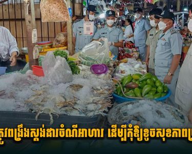 កម្ពុជាត្រូវពង្រឹងស្តង់ដារចំណីអាហារ ដើម្បីកុំឱ្យខូចសុខភាពប្រជាជន