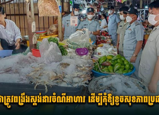 កម្ពុជាត្រូវពង្រឹងស្តង់ដារចំណីអាហារ ដើម្បីកុំឱ្យខូចសុខភាពប្រជាជន