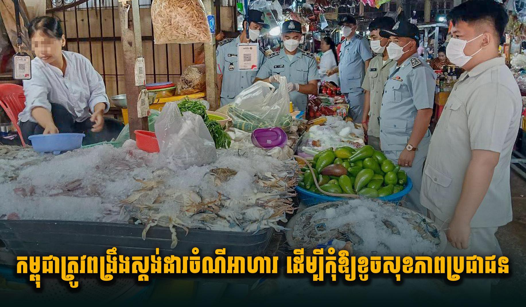 សុវត្ថិភាពចំណីអាហារ៖ កម្ពុជាត្រូវពង្រឹងស្តង់ដារទប់ស្កាត់គីមីបង្កមហារីក ដើម្បីការពារសុខភាពប្រជាជន